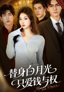 替身白月光只爱钱与权(72集)刘抒航&刘曙瑞-免费短剧