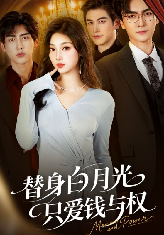 替身白月光只爱钱与权（72集）刘抒航&刘曙瑞-免费短剧