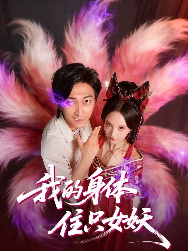 我的身体住只女妖（70集）李云鹏＆刘蔓莉-免费短剧