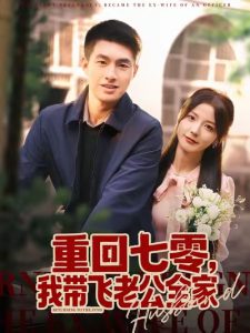 重回七零，我带飞老公全家（76集）邹盛文＆宋晓-免费短剧