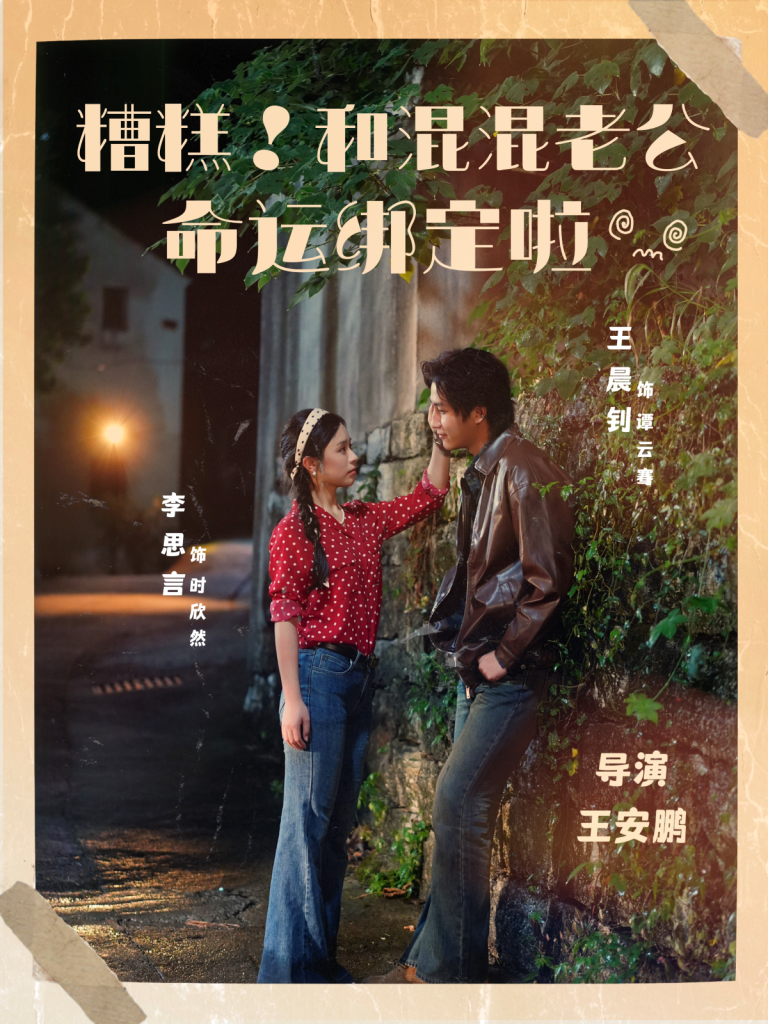 糟糕！和混混老公命运绑定啦（80集）王晨钊＆李思言-免费短剧