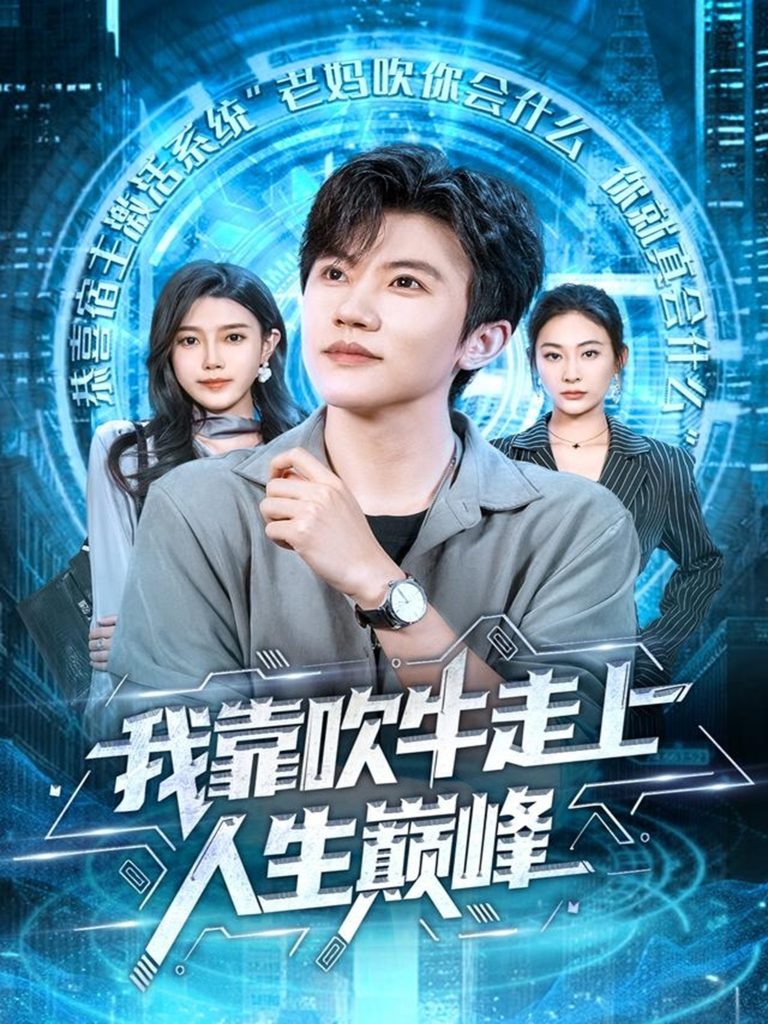 我靠吹牛走向人生巅峰（78集）方晨楦＆宋雯娟-免费短剧