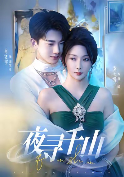 夜寻千山＆夜巡千山（60集）肖文宇＆秦天爱-免费短剧