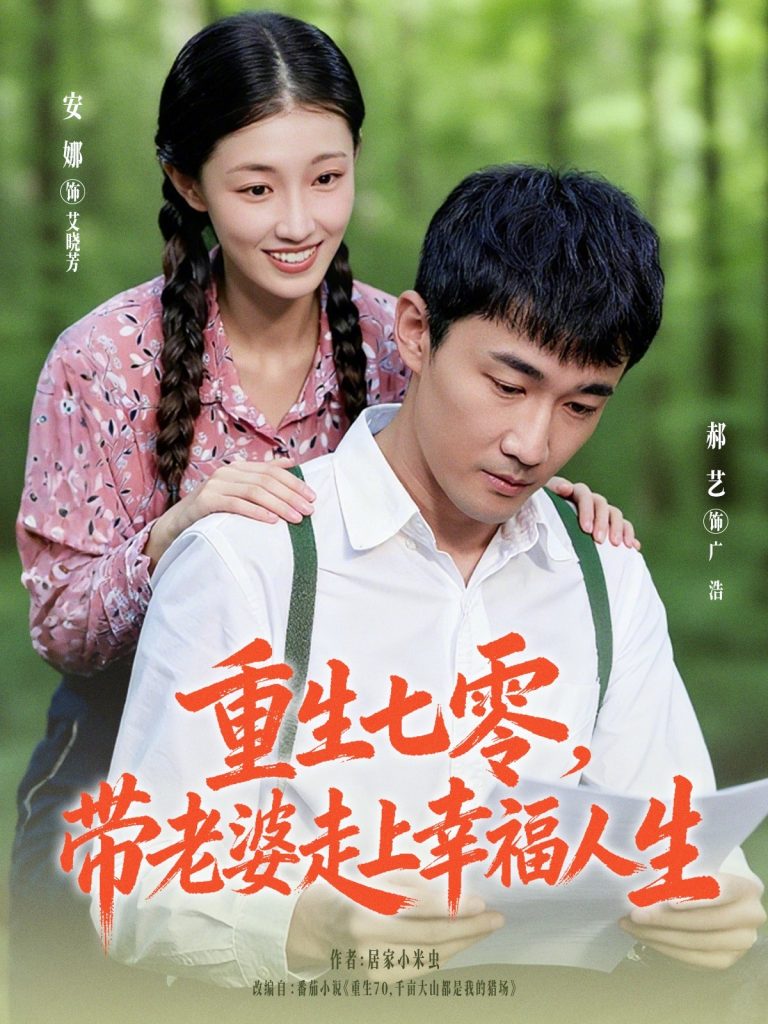 重生七零带老婆走上幸福人生(80集)李安娜&郝艺-免费短剧