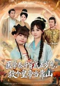 医学泰斗穿成五岁崽救个皇帝当靠山（80集）陈超炎＆卢鑫晨-免费短剧