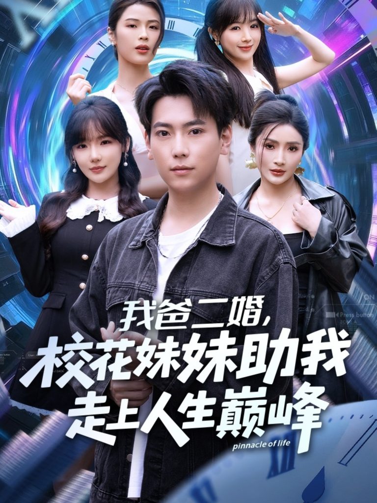 我爸二婚，校花妹妹助我走上人生巅峰（81集）常文景&张涵-免费短剧