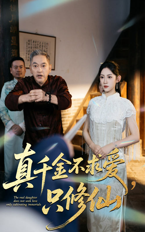 真千金不求爱只修仙(60集)王冰星&郭震-免费短剧