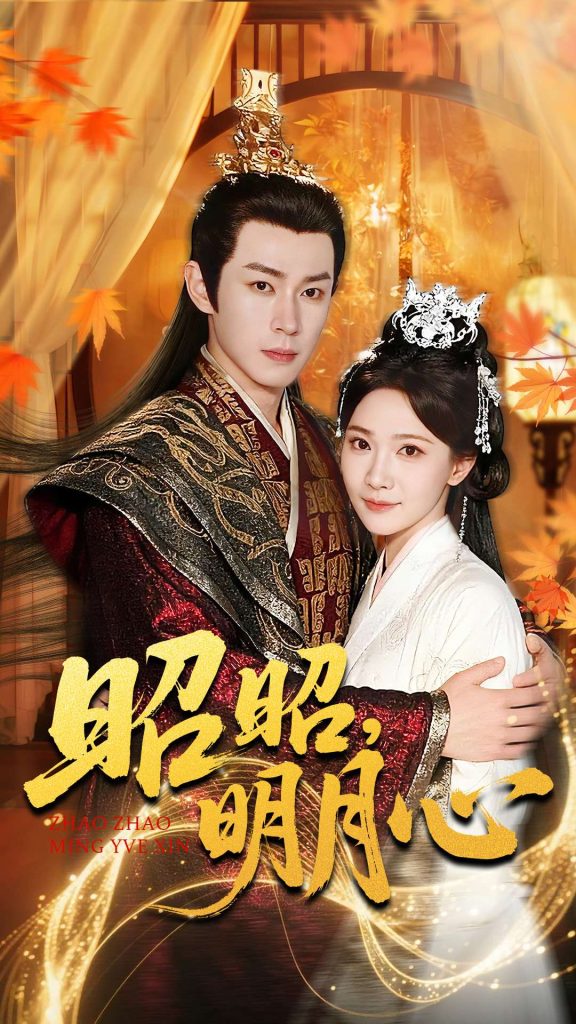 昭昭明月心（83集）邹济隆＆周逸峰-免费短剧