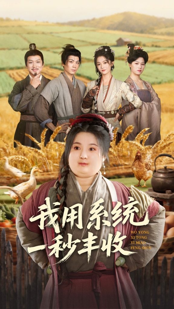 我用系统一秒丰收（64集）苏逸阳＆付柔美琦-免费短剧