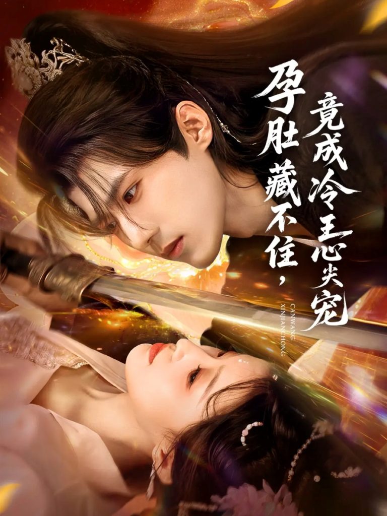 孕肚藏不住，竟成冷王心尖宠（66集）郭芷铭＆田雨晴-免费短剧