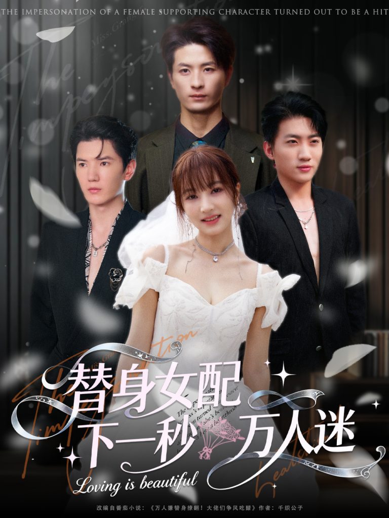 替身女配下一秒万人迷（80集）刘定琛&宁胭-免费短剧