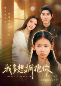 我多想拥抱你（51集）王裕博&黄乐乐-免费短剧