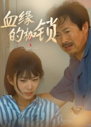 血缘的枷锁（60集）冯若凡-免费短剧