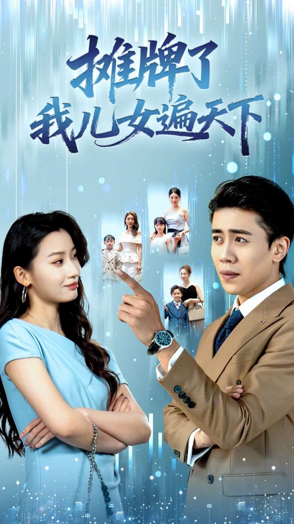 摊牌了我儿女遍天下（81集）王亚宁＆周越-免费短剧