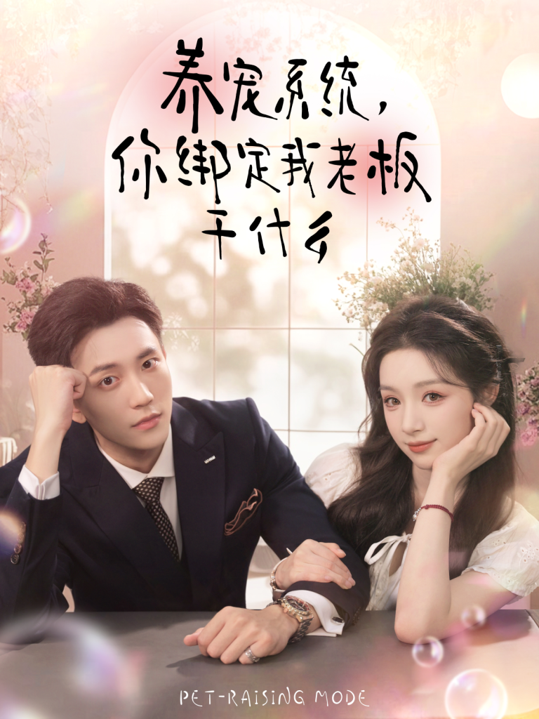 养宠系统，你绑定我老板干什么（80集）李仁郅＆刘奕彤-免费短剧