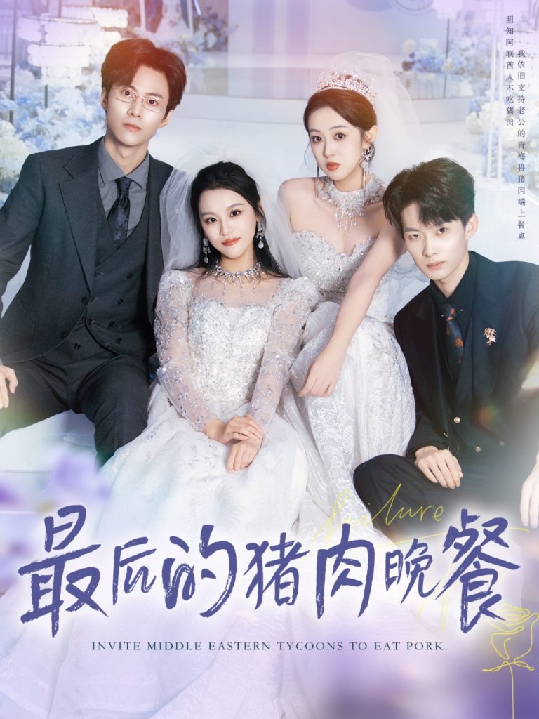 最后的猪肉晚餐（80集）张佳樱子＆牛博宇-免费短剧