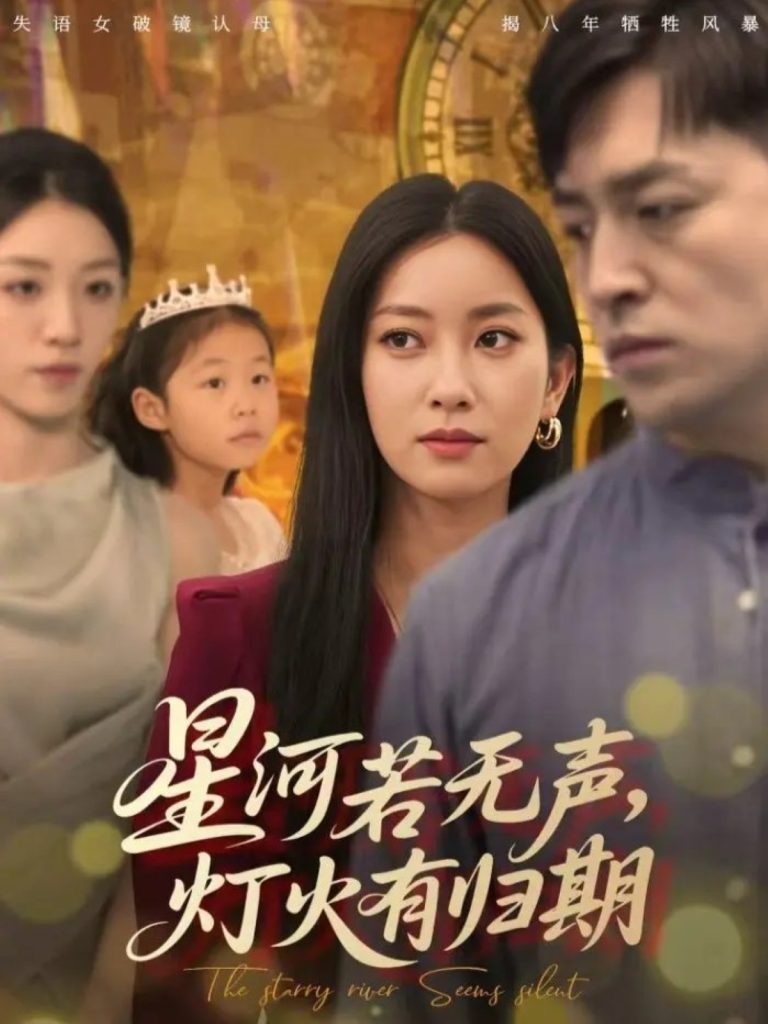 星河若无声，灯火有归期（74集）张张（张玉娇）&刘月涛-免费短剧