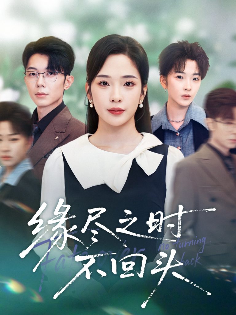 缘尽之时不回头(28集)郑天齐&赵兰君-免费短剧