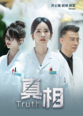 真相（42集）洪士雅&姚祯-免费短剧