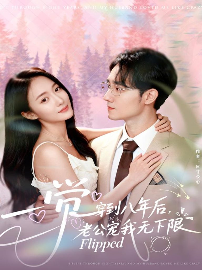 一觉穿到八年后，老公宠我无下限（80集）程汁＆张笑颜-免费短剧