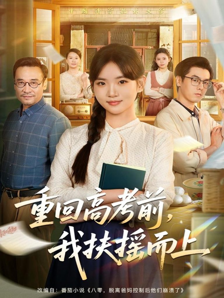 重回高考前，我扶摇而上（56集）李真美＆张金成-免费短剧