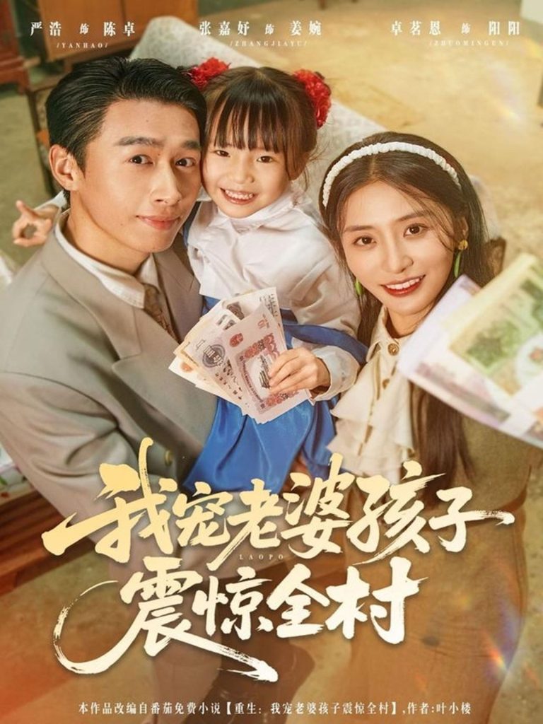 我宠老婆孩子震惊全村（79集）严浩＆张嘉妤-免费短剧