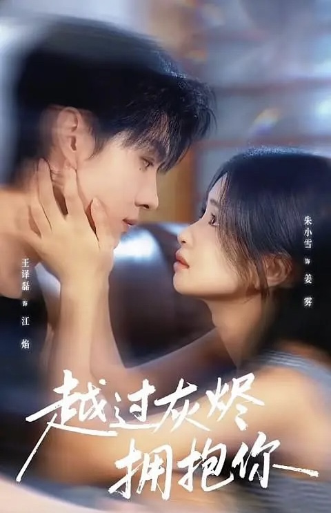 越过灰烬拥抱你（60集）王译磊＆朱小雪-免费短剧