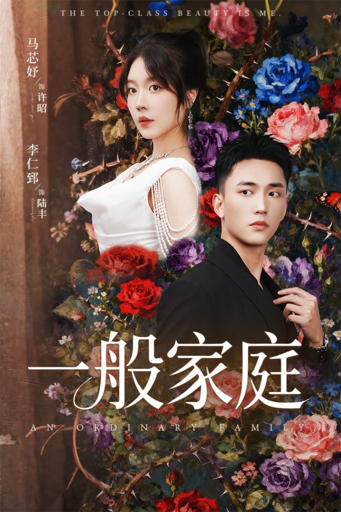 一般家庭＆富家少爷又如何，我才是顶级千金（46集）马芯好&李仁郅-免费短剧