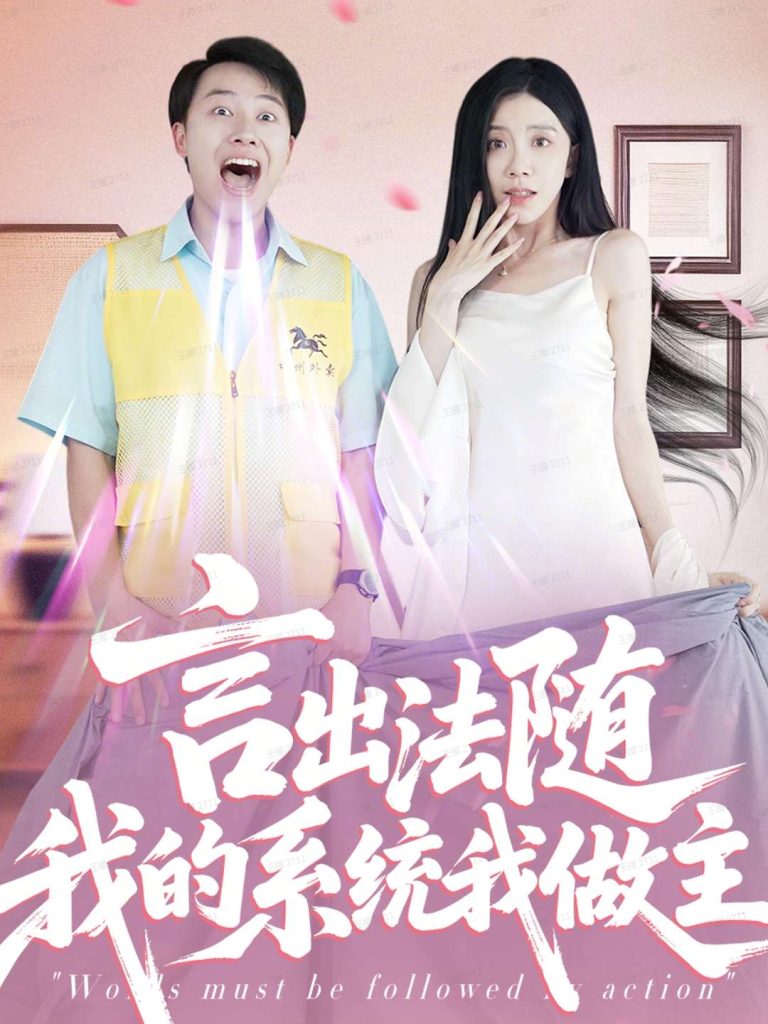 言出法随我的系统我做主（88集）常欣-免费短剧
