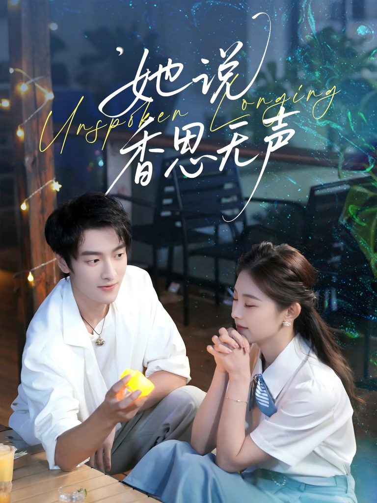 她说香思无声（70集）郭祥＆王艺甜-免费短剧