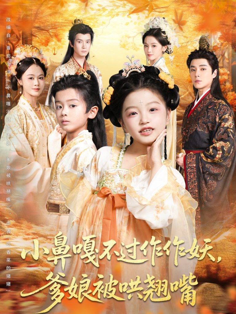 小鼻嘎不过作作妖爹娘被哄翘嘴（79集）陈宥宸&孟佳玉-免费短剧