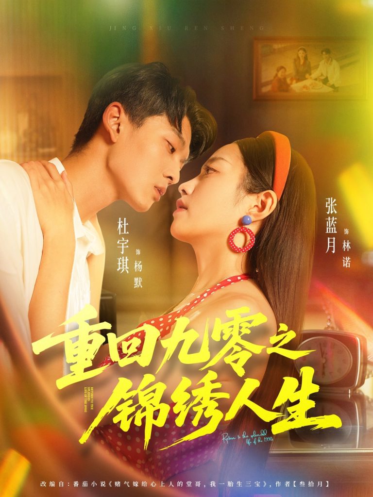 重回九零之锦绣人生（80集）杜宇琪＆张蓝月-免费短剧