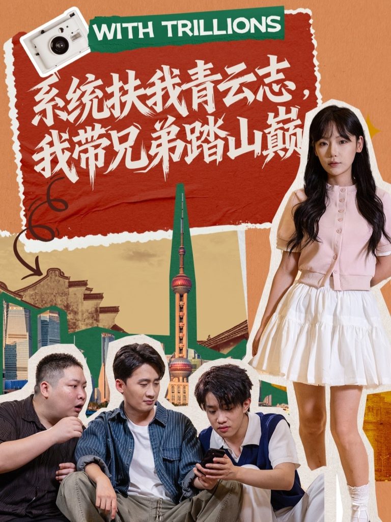 系统扶我青云志，我带兄弟踏山巅（60集）妙正康＆常文景-免费短剧