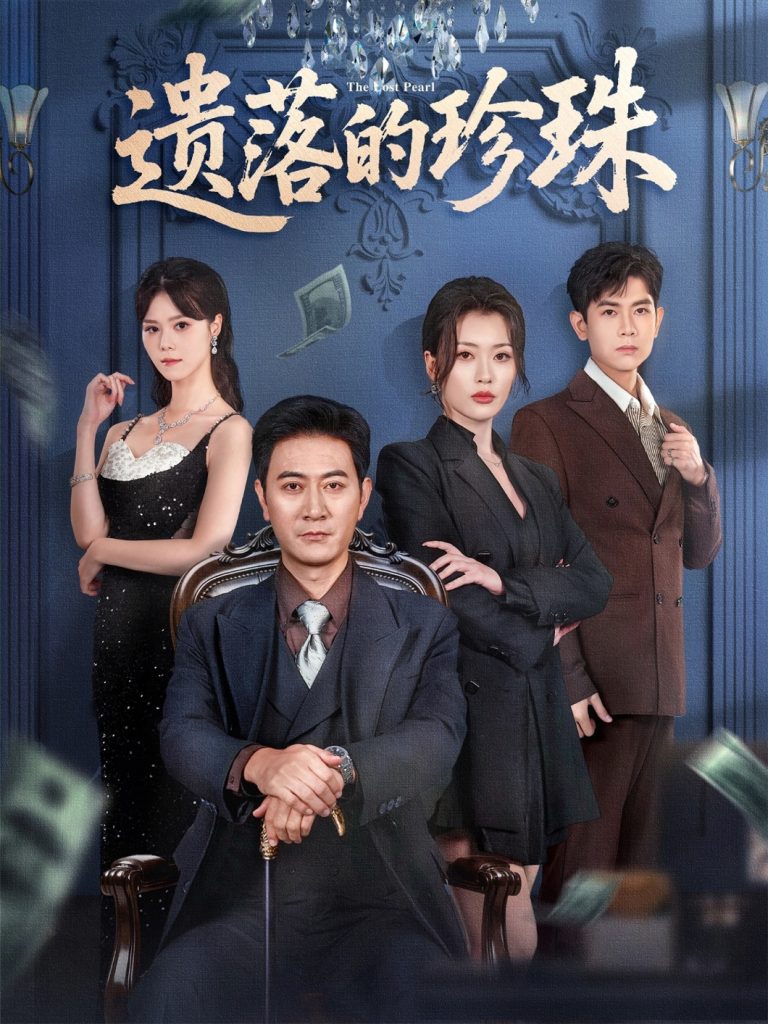 遗落的珍珠(61集)徐棵二&耿大勇-免费短剧