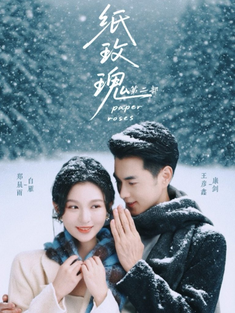 纸玫瑰第二部(80集)王彦鑫&郑晨雨-免费短剧