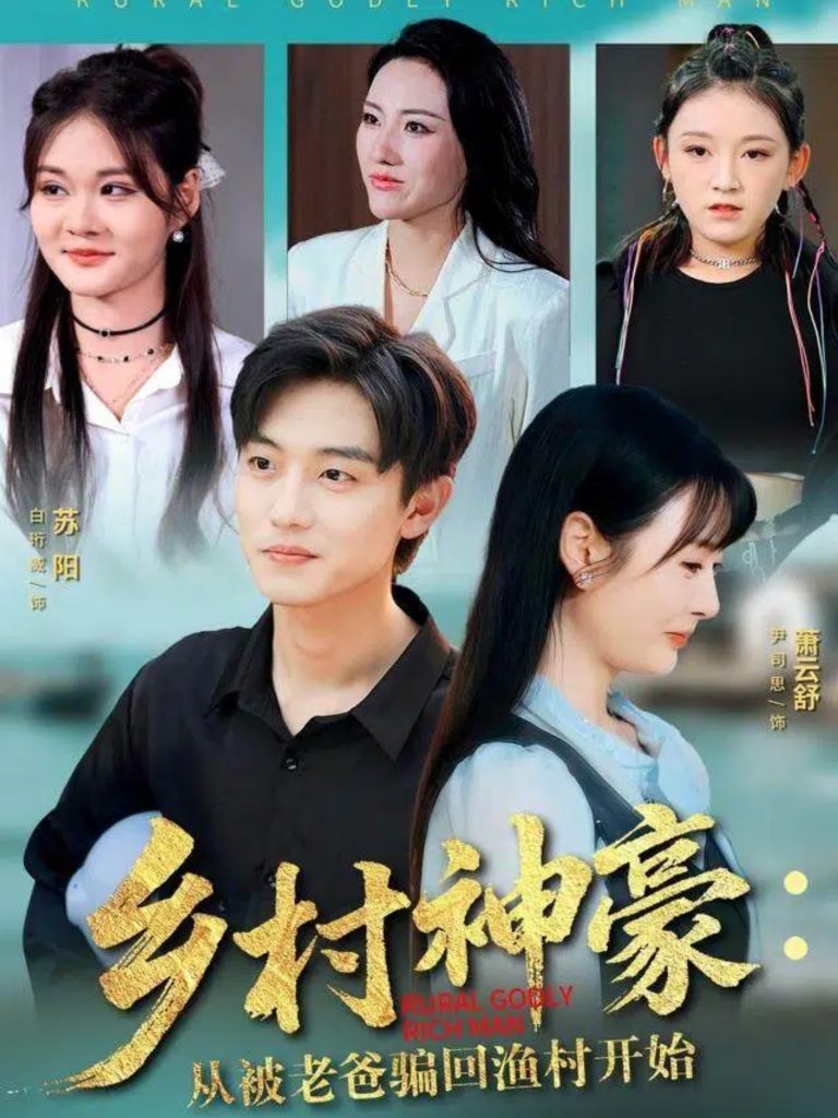 乡村神豪：从被老爸骗回渔村开始（84集）尹司思&白珩威-免费短剧