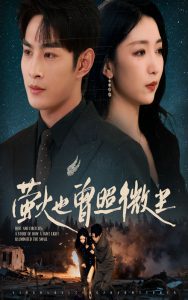 萤火也曾照微尘（63集）赵琪&张玉忱-免费短剧