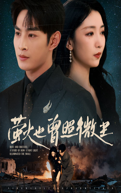萤火也曾照微尘(63集)赵琪&张玉忱-免费短剧