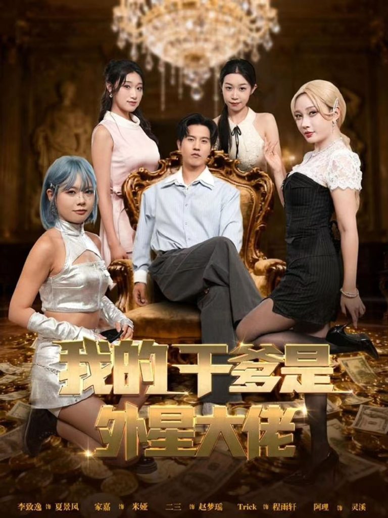 我的干爹是外星大佬&最终考验:我守住本心(90集)张致逸&张家嘉-免费短剧