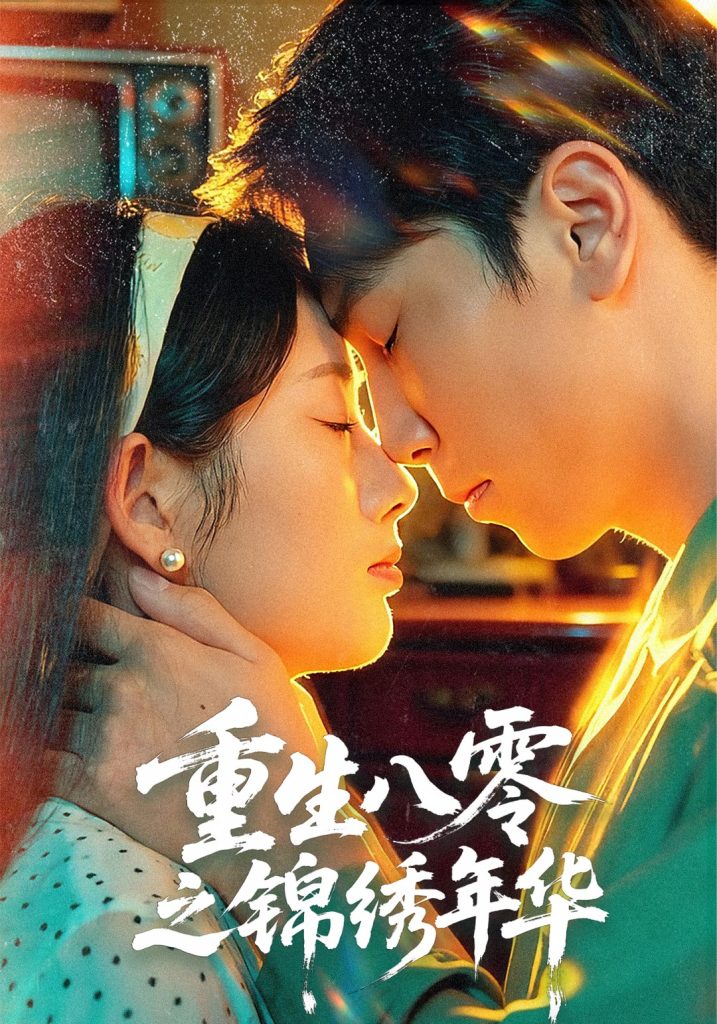 重生八零之锦绣年华（80集）张旭＆郑思佳-免费短剧