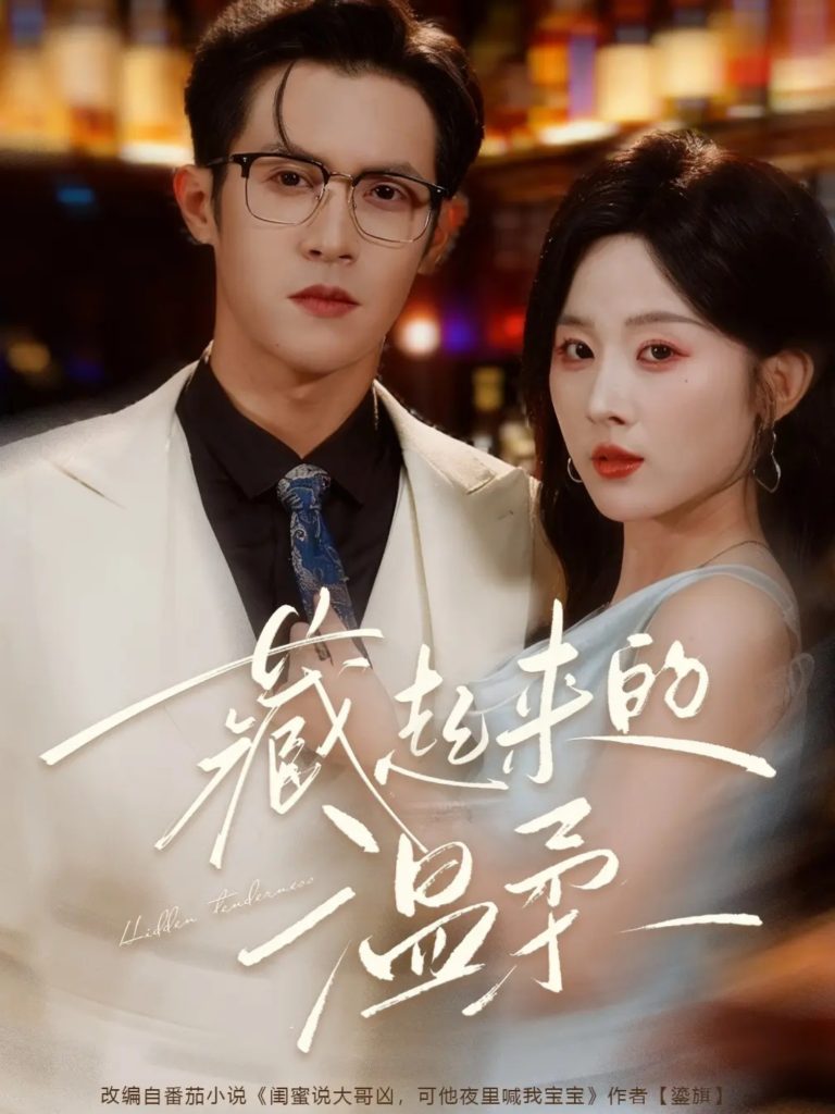 藏起来的温柔（75集）邵之鹏＆阮思瑶-免费短剧