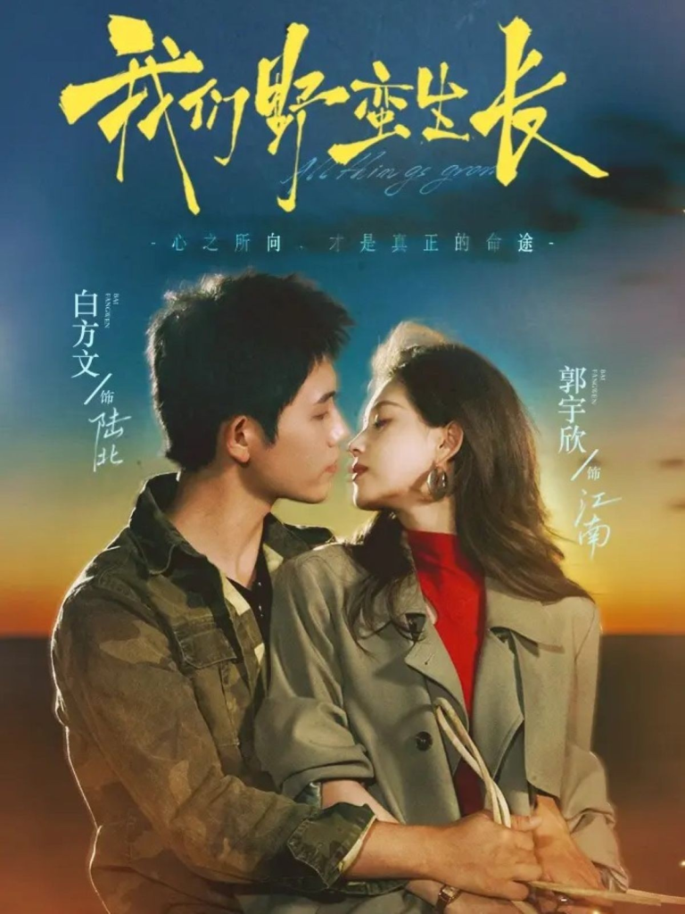 我们野蛮生长（116集）白方文＆郭宇欣-免费短剧