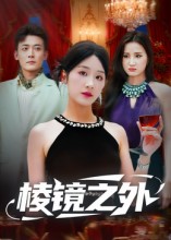 棱镜之外（50集）陈锦涵&余紫瑄-免费短剧