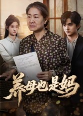 养母也是妈(60集)高纪红-免费短剧