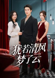 犹若清风梦了云（66集）陈舒琪&陈天晓-免费短剧