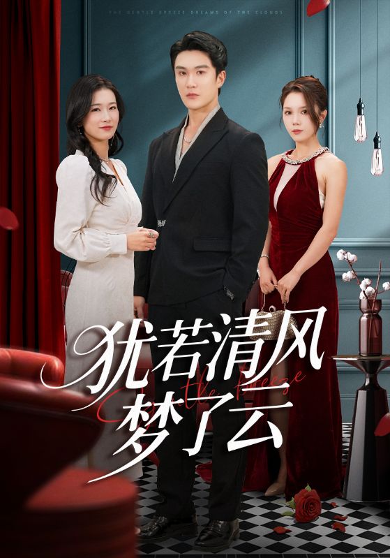 犹若清风梦了云(66集)陈舒琪&陈天晓-免费短剧