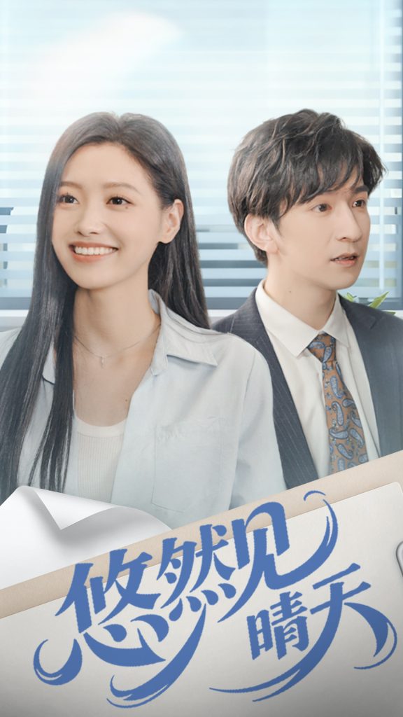 悠然见晴天（70集）韩旭＆王梦佳-免费短剧