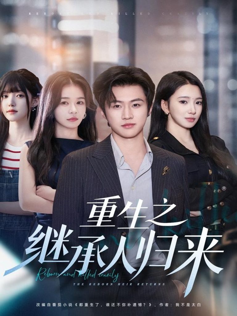 重生之继承人归来（75集）魏凛然＆朱洙-免费短剧