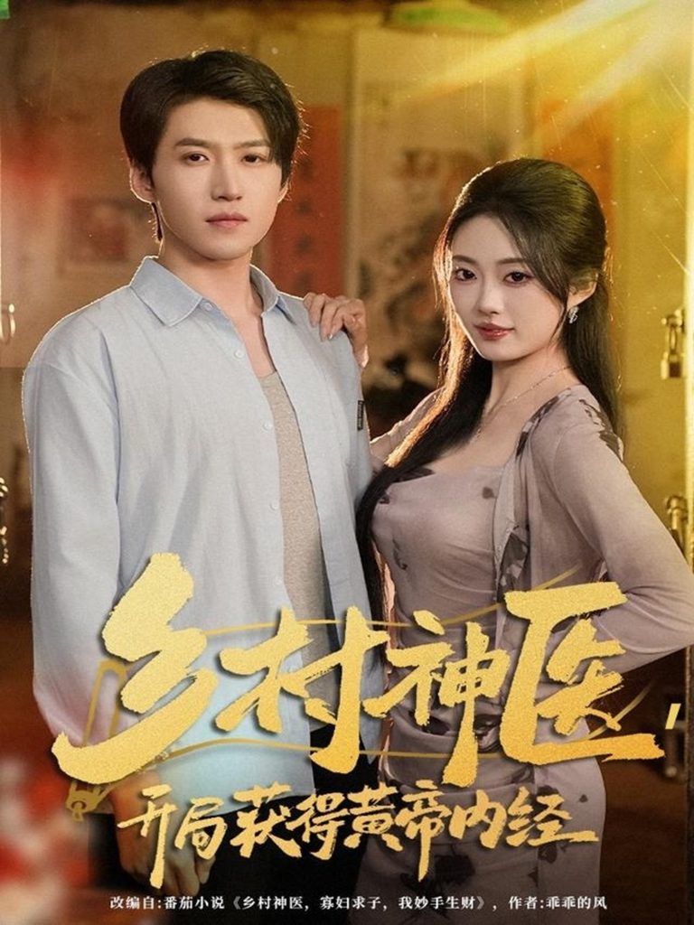 乡村神医，开局获得黄帝内经（80集）薛景天＆杨舒婷-免费短剧