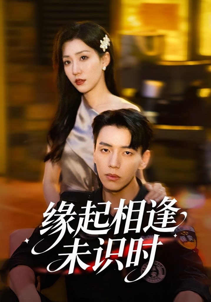 缘起相逢未识时（57集）孙同钰&尼玛坚赞-免费短剧